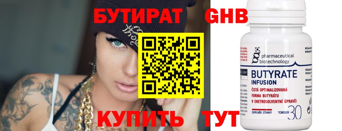 Бутират  БУТИРАТ бутандиол  Вход с VPN  Мурино 